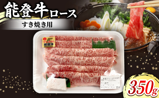 
                  能登牛ロースすき焼き用(350g入)×1パック　牛脂付き【1600792】
                