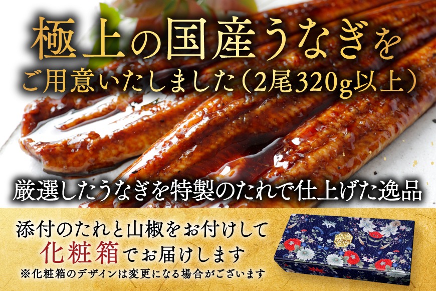 ランキング第2位獲得！（6月発送）国産　特上うなぎ 2尾 合計 260g 以上【OT000O130_006】