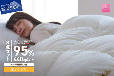  【 甲州羽毛ふとん 】ベッド用寝具 シングル8点 パーフェクトセット 羽毛布団 寝具 肌掛けふとん 布団 敷パット 枕 カバー ピローケース セット 