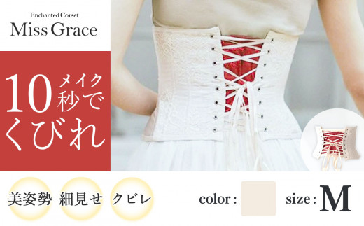 【君津市製】 Enchanted Corset ミスグレース 色：アンティークベージュ Mサイズ 日本製 コルセット
