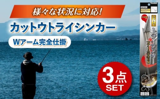 カットウトライシンカー Wアーム完全仕掛 3点セット / 釣り具 釣具 釣り 磯釣り 釣り用品 磯 小物 魚釣り フィッシング アウトドア ガン玉 ゴム張り オモリ 渓流釣り ふぐ釣り フグ釣り フグカットウ釣り カットウ釣り / 多治見市 / ヤマワ産業 YAMAWA [TFX007]