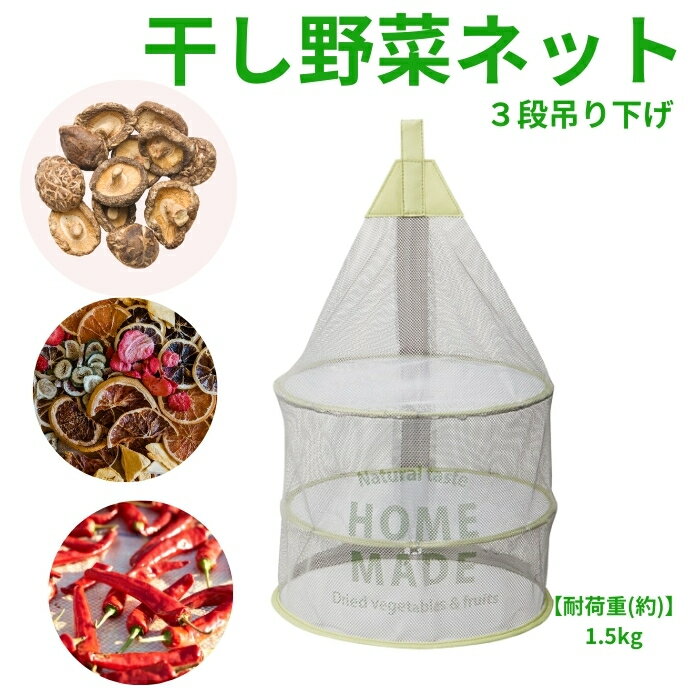 【ふるさと納税】干し野菜ネット 干し野菜 干物 ドライフルーツ 果物 コンパクト 折りたたみ〈スケーター株式会社〉 523229 奈良県 奈良市 奈良 なら 7-054