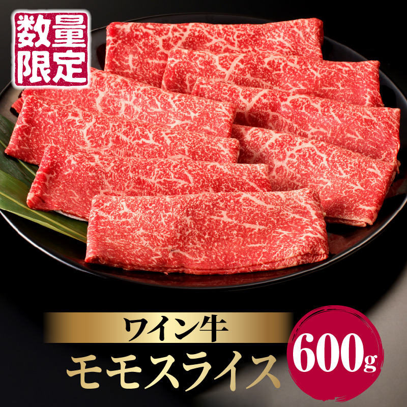 ≪数量限定≫ワイン牛モモスライス(計600g)_T011-004【肉 牛 牛肉 国産 人気 ギフト おかず 食品 お肉 すき焼き お土産 贈り物 送料無料 プレゼント】