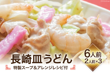 長崎皿うどん (特製スープ&アレンジレシピ付) 6人前 [吉岡青果 長崎県 雲仙市 item1301] 皿うどん 揚麺 本場の味