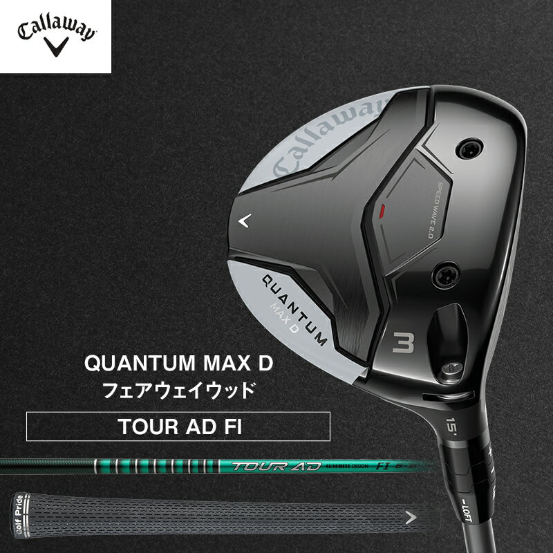 【ふるさと納税】ゴルフ QUANTUM MAX D フェアウェイウッド TOUR AD FI キャロウェイ クアンタム ゴルフクラブ ウッド クラブ 右用 メンズ おすすめ　お届け：2026年7月上旬頃より順次発送いたします。