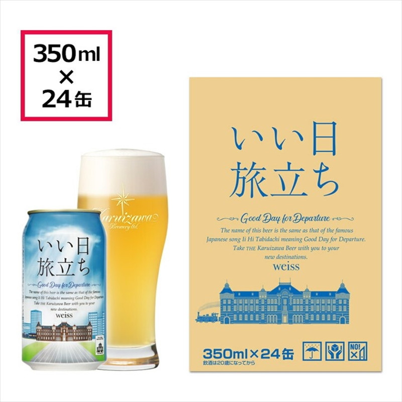
いい日旅立ち　（白ビール）　350ml缶　24缶（1ケース）　ビール　クラフトビール
