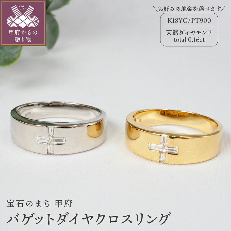 【ふるさと納税】＜ 甲府ジュエリー ＞ リング 指輪 ジュエリー レディース アクセサリー 天然 ダイヤモンド 計0.16ct 選べる地金 イエローゴールド プラチナ K18 PT900 バゲットダイヤ ギフト プレゼント ジュエリーケース付 鑑別書付 保証書付 k257-072