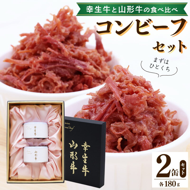 【ふるさと納税】 幸生牛 山形牛 コンビーフ セット 2缶 ( 各 180g ) 贈答用 化粧箱入り 山形県 ブランド牛／ 贈答 常温保存 缶詰 かんづめ 便利 贅沢 食べ比べ 備蓄 長期保管 長期保存 お土産 お中元 お歳暮 ビーフ 牛 保存食 非常食 国内製造 東北 山形県 寒河江市