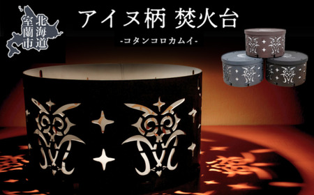 アイヌ柄 焚火台 （コタンコロカムイ） グレー MROS001-2
