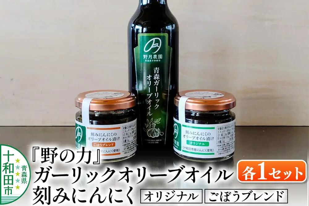 刻みにんにくのオリーブオイル漬け「野の力」（オリジナル・ごぼうブレンド）、青森ガーリックオリーブオイル 各1セット 十和田市産にんにく使用