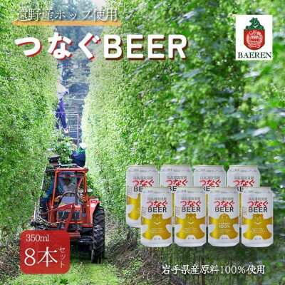 【ふるさと納税】つなぐビール 350ml×8本【アサクラ酒店】【配送不可地域：離島】【1654999】