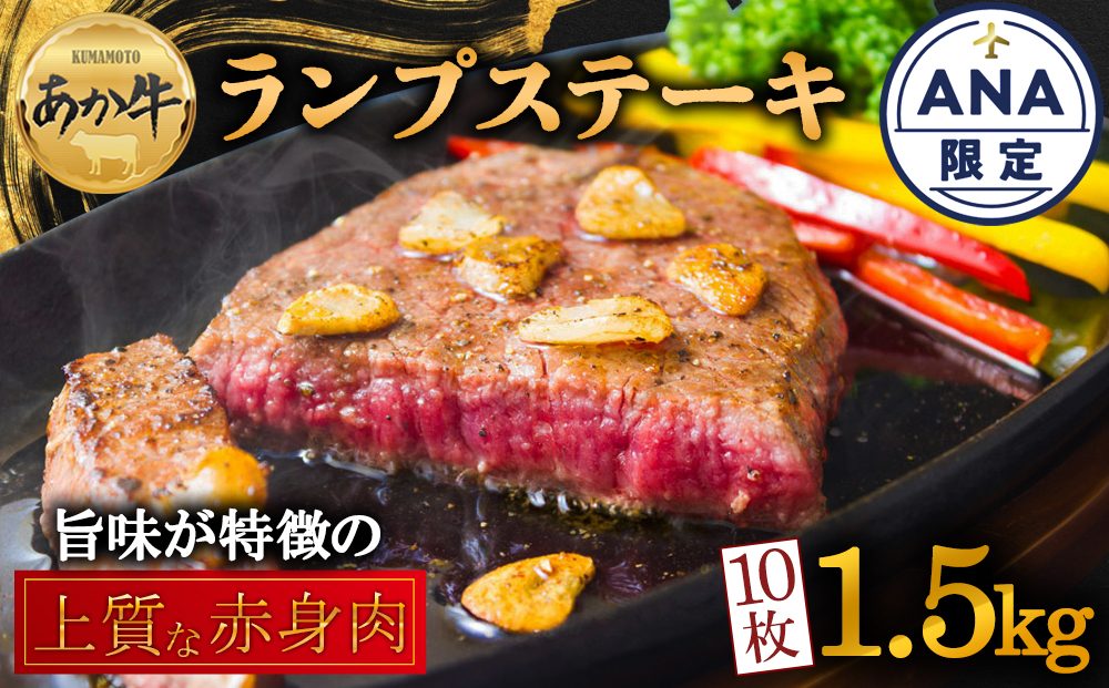 【選べる内容量】【ANA限定】あか牛 ヘルシーな赤身 ランプステーキ 150g×10 和牛 肉 国産 牛肉 国産 ステーキ ブランド牛 人気 希少 希少部位 ランプ肉 赤身 ヘルシー 熊本 阿蘇