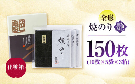一番摘み 焼き海苔〈艶〉計150 枚（10枚×5袋×3箱） [HBR004]佐賀海苔 海苔 焼海苔 のり 海苔 海苔 海苔