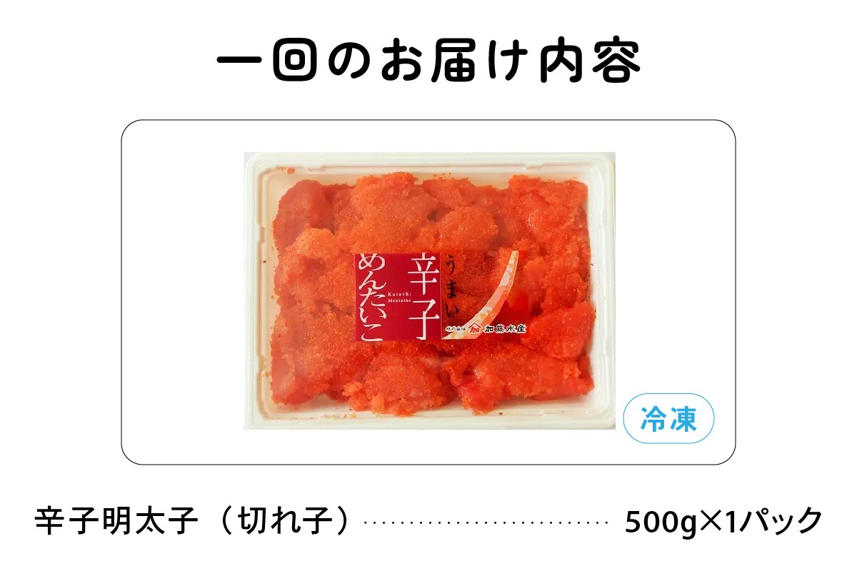 
            【6ヵ月定期便】 訳あり 辛子明太子 500g バラ子 切れ子 全6回 R002-026
          