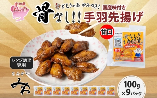 骨なし 味付き 手羽先揚げ 甘口100g 9袋 とんかつみわ 鶏肉 唐揚げ 甘辛 名物 濃厚ダレ ボリューミー ジューシー お取り寄せ 手土産 お土産 贈り物 おつまみ BBQ 真空パック 時短 おかず 国産手羽先 送料無料 愛知県 あま市