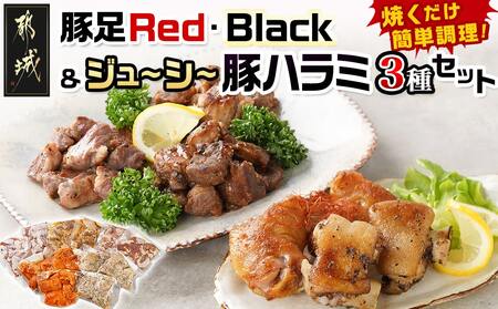 豚足Red・Black＆ジューシー豚ハラミ3種セット_14-9201_(都城市) 国産豚 豚足 スパイシRed スパイシーBlack 豚ハラミ 生 塩胡椒 味噌 にんにく?油 簡単調理 