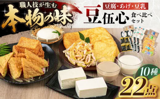 工場直送 豆伍心こだわり豆腐・あげ・豆乳詰合せ10種22点食べ比べセット 発酵食品 大豆 豆腐 豆乳 あげ 食品 発酵 加工食品 大豆食品 豆製品 豆腐 絹 木綿 油揚げ 豆乳 詰合せ 大阪府高槻市/(株)豆伍心[AOCW002]