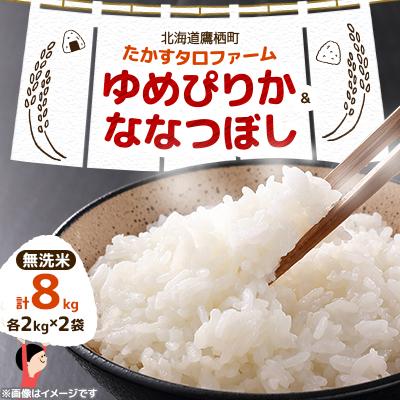 ふるさと納税 鷹栖町 令和7年産 ゆめぴりか・ななつぼし【無洗米】8kg(2kg×4) (真空パック)