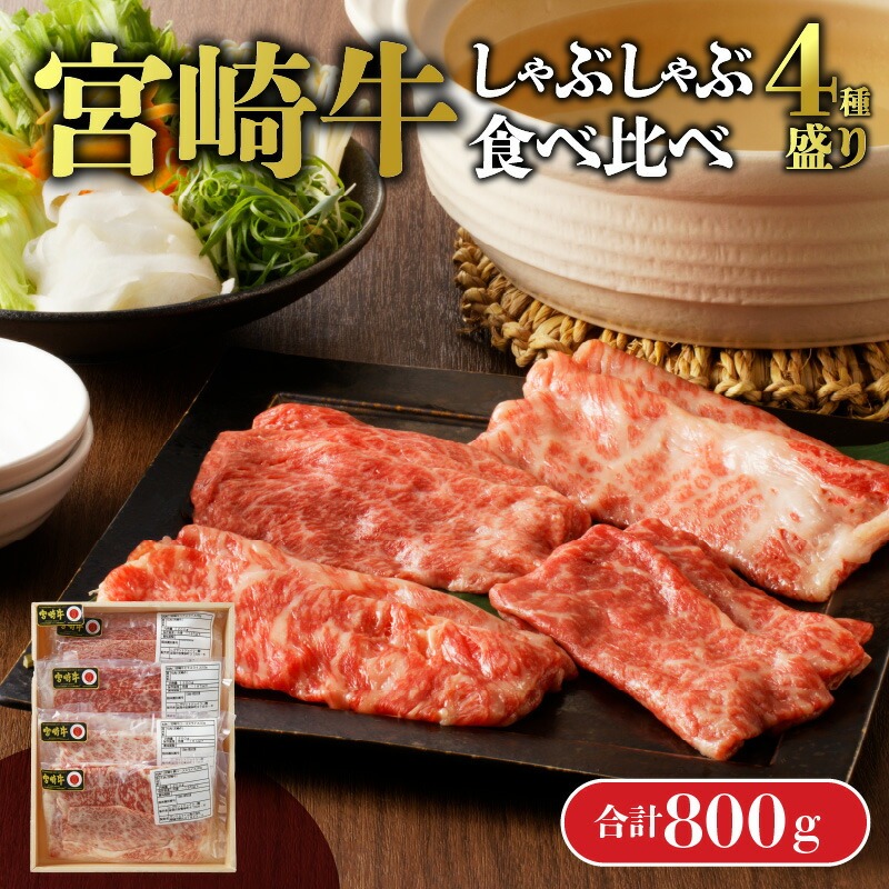 【数量限定】宮崎牛しゃぶしゃぶ食べ比べ4種盛り 200g×4種 N0140-YC526