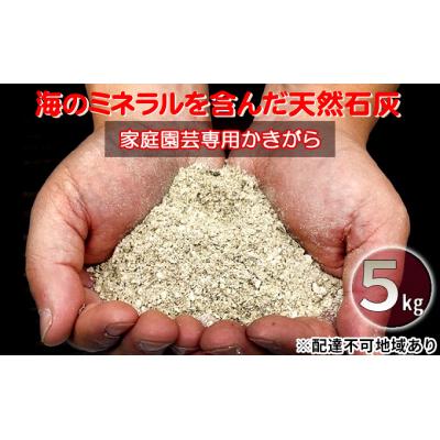 ふるさと納税 岩沼市 かきがら石灰　5kg(天然牡蠣殻使用)[No.5704-0606]