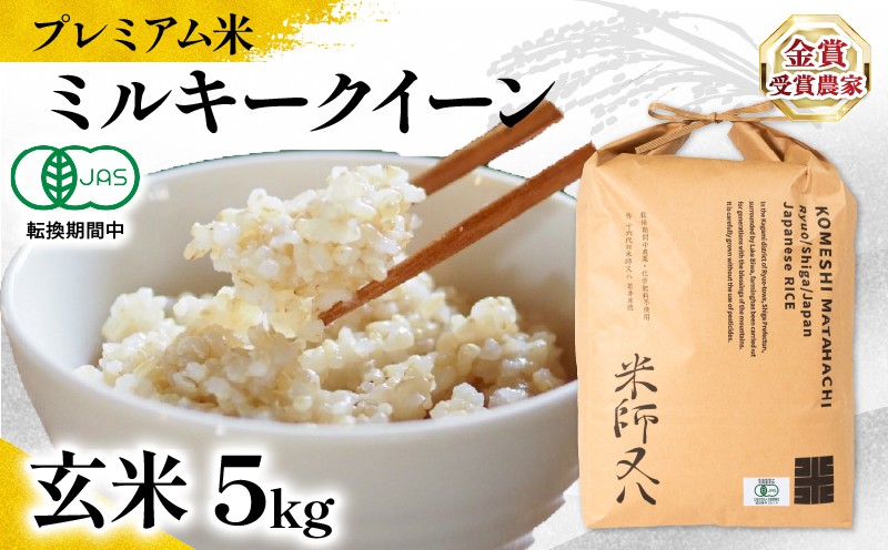 
            【 プレミアム米 】 新米 ミルキークイーン 玄米 5kg 有機JAS認証米 転換期間中 ( 令和7年産 十六代目米師又八 謹製 ブランド 米 rice 玄米 ご飯 内祝い もちもち 国産 送料無料 滋賀県 竜王 ふるさと納税 )
          
