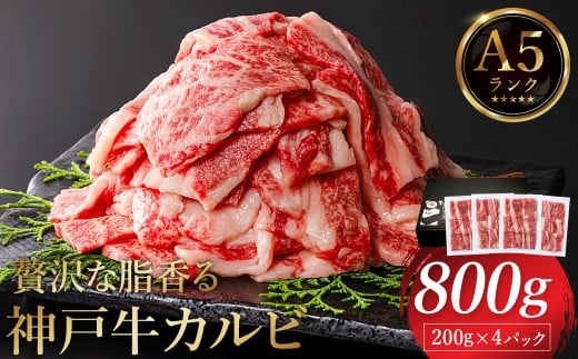 神戸牛 カルビ焼肉 800g（200g×4パック）【帝神志方ミート】