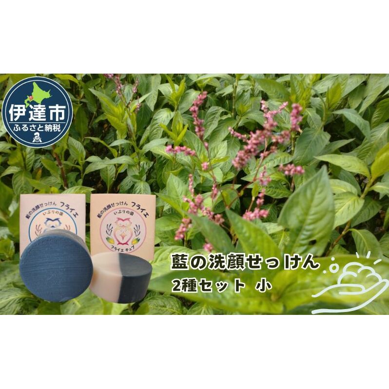 藍の洗顔 せっけん 2種セット しっとり さっぱり タイプ  小 20g 各1個ずつ トドマツ ラベンダー 精油 ブレンド