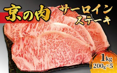 【京都府産黒毛和牛 京の肉】サーロインステーキ1kg（牛肉ステーキ ステーキ肉 和牛ステーキ 肉ステーキ）