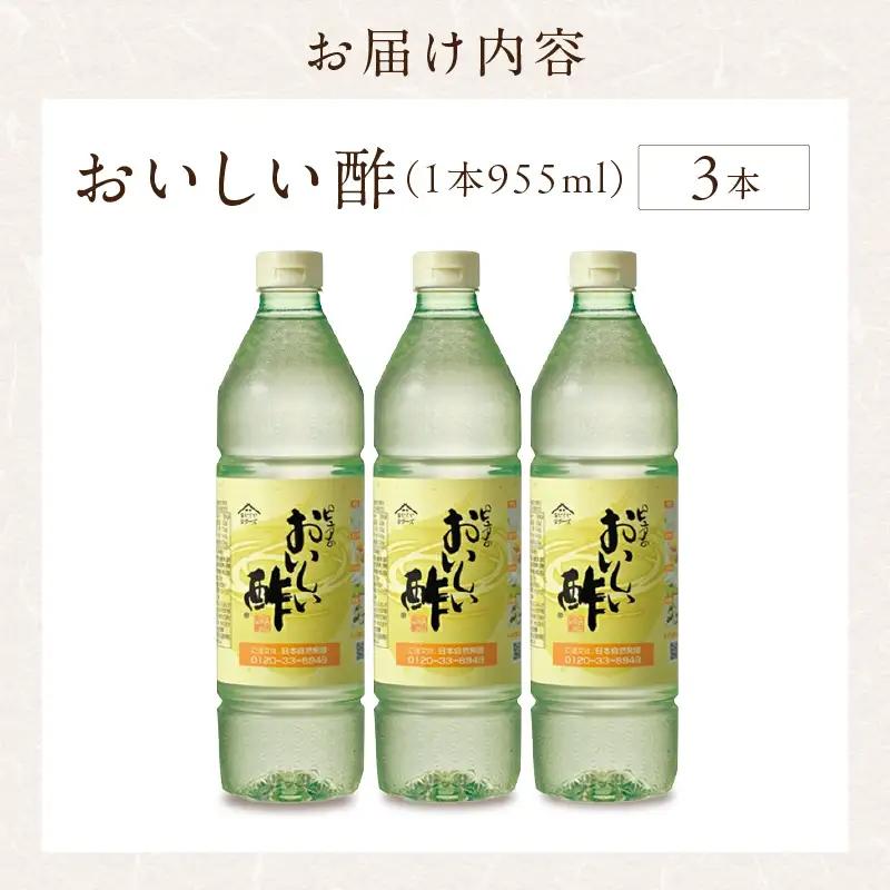 【モンドセレクション金賞受賞！】おいしい酢（955ml×3本）