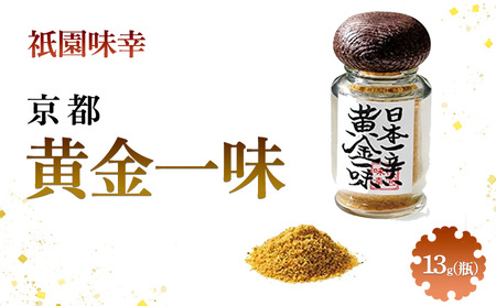 黄金一味 祇園味幸 13g 瓶 国産 黄金一味