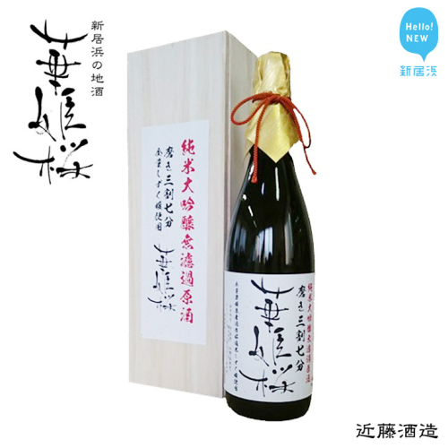 華姫桜 純米大吟醸無濾過原酒　磨き三割七分 1．8Ｌ　★愛媛 近藤酒造★