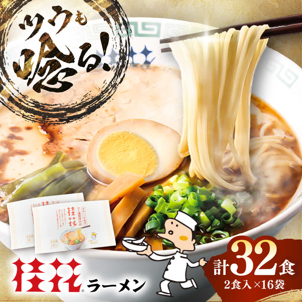 【ふるさと納税】桂花ラーメン 2食入×16袋 / 豚骨 トンコツ 熊本ラーメン 鶏ガラスープ マー油 ストレート麺 濃厚 拉麺 簡単 手軽 便利 ケイカ 即席 らーめん 半生麺 常温 人気 お取り寄せ グルメ 熊本県 菊陽町【桂花拉麺株式会社】[BHAR004]