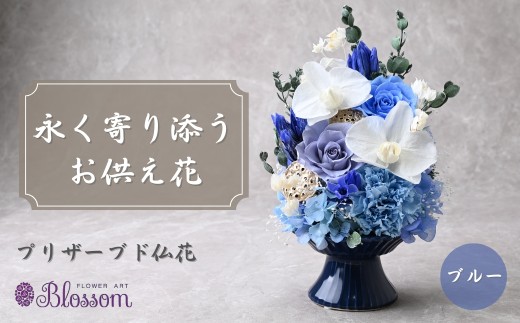 プリザーブドフラワー 仏花（陶器）＜ブルー＞ |プリザーブドフラワー ぷりざーぶどふらわー 仏花 花 お花 仏壇 お供え 法事 ギフト 贈答用 ケース入り 枯れない 長持ち 水替え不要 水やり不要 お手入れ不要 簡単 楽 保存 保管 コンパクト モダン きれい 美しい ブルー 青 ピンク グリーン 緑 フラワーアレンジメント フラワー 49日 四十九日 おくやみ 法要 供花 埼玉県 東松山市