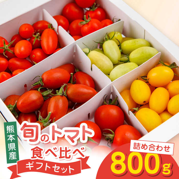 【ふるさと納税】【期間限定】熊本県産 減農薬栽培 トマト ミディトマト 詰め合わせ 800g 食べ比べ ギフトセット 産地直送 ミニトマト 野菜 やさい 新鮮 プチトマト 詰め合わせ セット ギフト プレセント 贈答用【矢仁田農園】[YDE002]