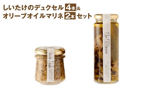 
しいたけのデュクセル 4本＆ オリーブオイルマリネ 2本 セット 計560g きのこ
