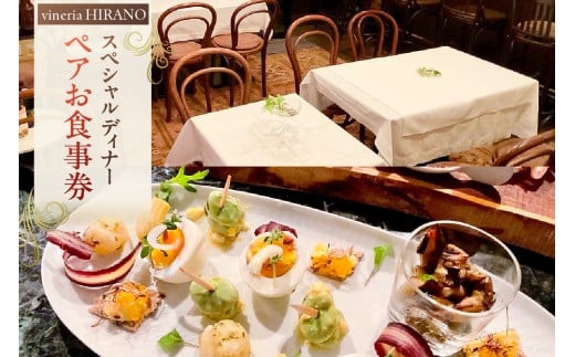 vineria HIRANO スペシャルディナー ペアお食事券【 レストラン チケット 食事券 ペア ディナー コース イタリアン ワイン 女子会 記念日】