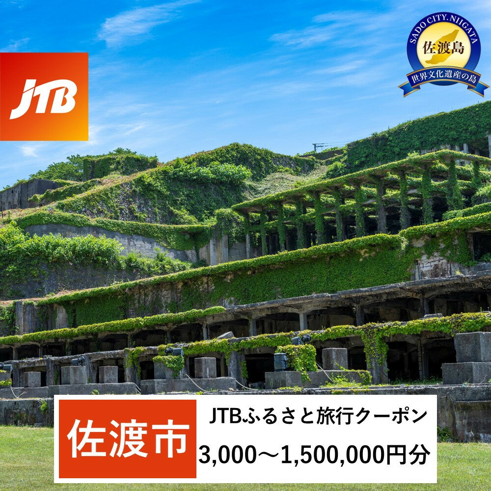 【ふるさと納税】【佐渡市】JTBふるさと旅行クーポン（Eメール発行）（3,000円分～1,500,000円分）