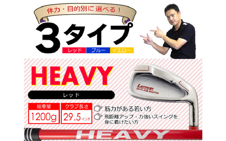 【右打ち用】(レッド/HEAVY　モデルグリップ付)LAROUGE （ラルージュ）オンプレーンマスター練習器 - 重さとグリップを選べる素振り用アイアン