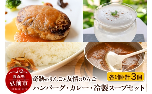 奇跡のりんごと友情のりんご ハンバーグ ・ カレー ・ 冷製スープ 各1個セット