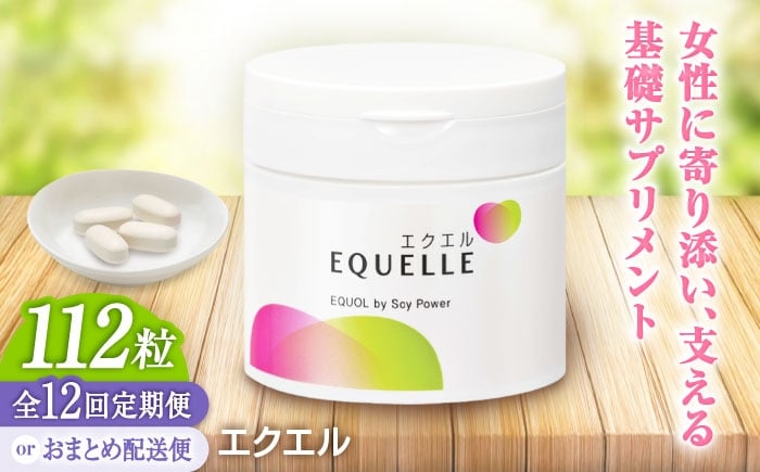 
                  【全12回定期便】　エクエル 112粒（28日分目安）エクオール含有食品 | サプリ サプリメント 健康 美容 | 大塚製薬株式会社/吉野ヶ里町 [FDT004/FDT007]
                