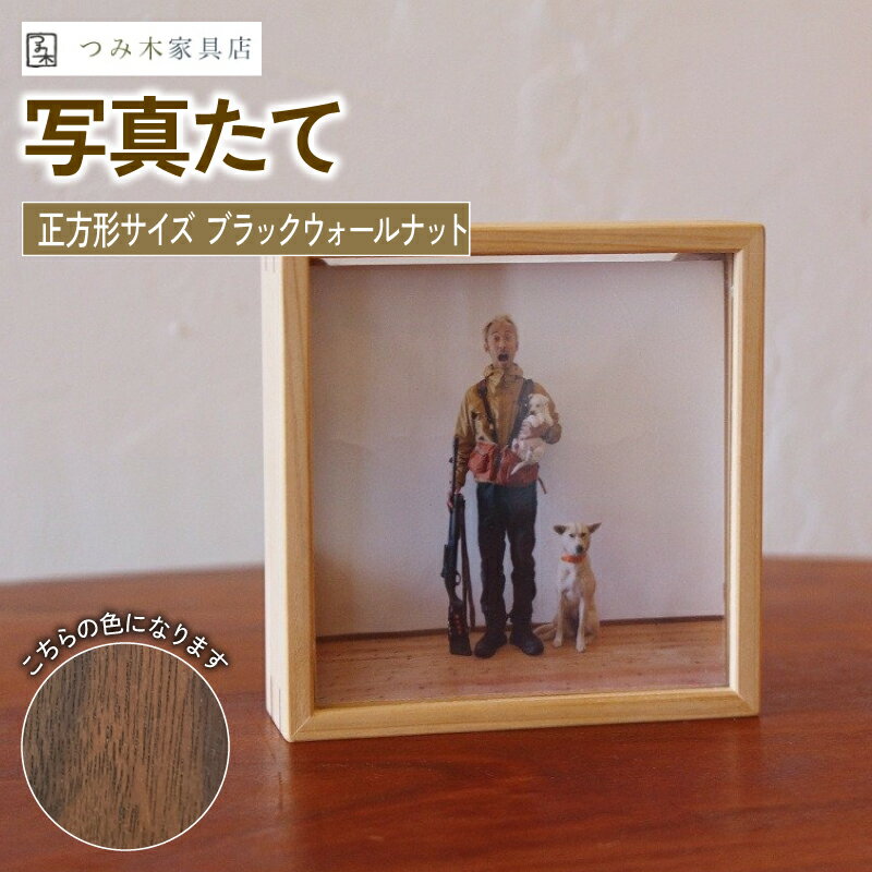 【ふるさと納税】 写真たて（正方形・ブラックウォールナット）無垢の木 手作り フォトフレーム フォトスタンド 天然塗料 工芸品 木工品 木製 インテリア 家具 ブラックウォルナット 収納箱 写真 贈答 ギフト 記念日 敬老の日 お祝い 京丹波町　[012TK002]