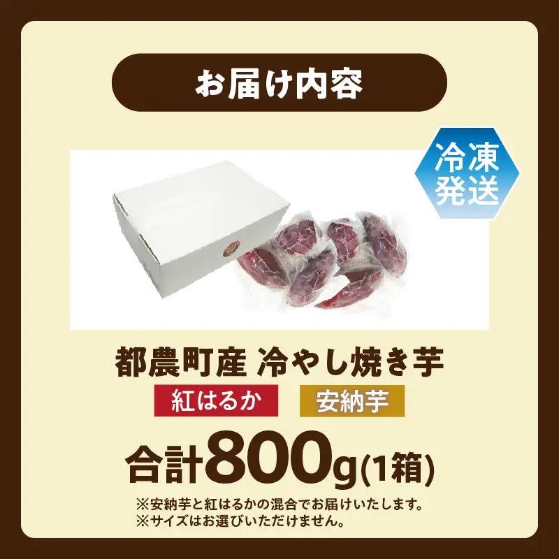 冷やし焼き芋(安納芋・紅はるか) 合計800g さつまいも イモ 野菜 国産_T016-0085