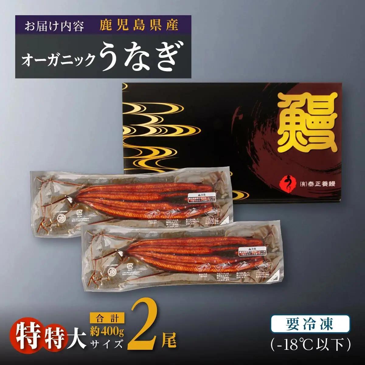 【数量限定】泰正オーガニック うなぎ 蒲焼　特特大2尾合計400g以上　|  うなぎ