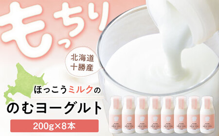 【お中元対象】ほっこうミルクののむヨーグルト Bセット 8本（200g）| 有限会社 北広牧場 [BNBK002]