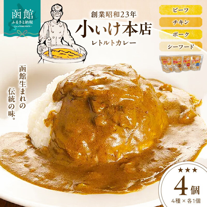 【ふるさと納税】創業昭和23年小いけ本店 レトルトカレー全4種(各1個)詰め合わせ