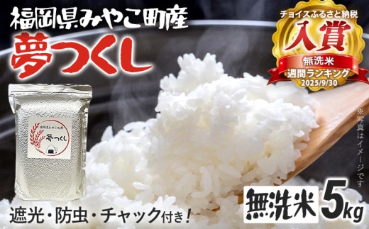 米 無洗米 令和8年産 夢つくし 5kg 精米 福岡県 みやこ町産 チャック付き チャック 防虫 ごはん おにぎり 福岡 九州 グルメ お取り寄せ