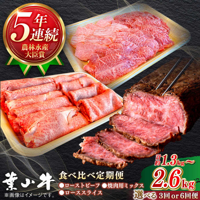 【ふるさと納税】【選べる回数】葉山牛 食べ比べ定期便(ローストビーフ・焼肉用ミックス・ローススライス)／牛肉 肉 焼肉 神奈川県 葉山町【葉山牛ステーキレストラン 角車】[ASBD020]