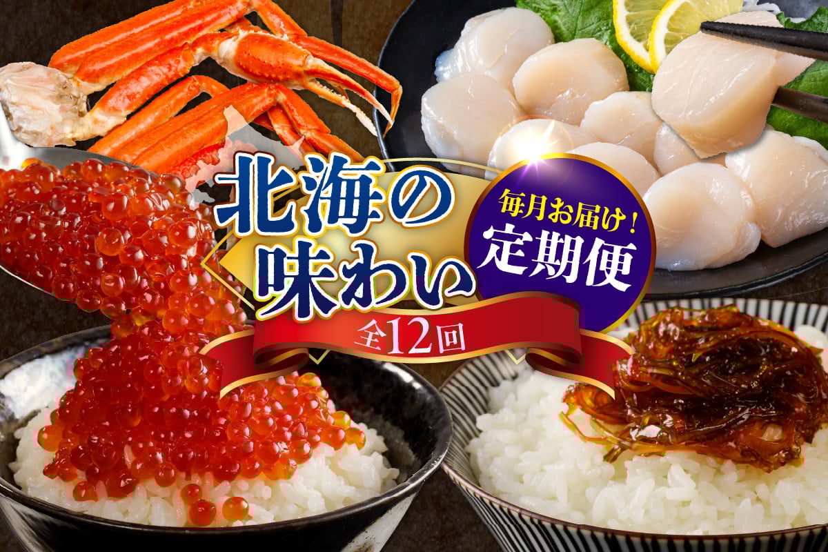 
            定期便 北海の味わい毎月お届けコース 年12回【er001-041-b】 / たらちり鍋セット 活蒸し毛がに 松前漬 味付け数の子 紅鮭切身 甘口たらこ ずわいがに ボイル済み 時鮭切身 干し貝柱 鮭切身三昧 いくら醤油漬 ししゃも 刺身用ホタテ貝 北海道 えりも町
          
