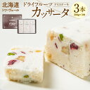 【ふるさと納税】ドライフルーツ カッサータ 合計3本 アイスケーキ 200g×3本 合計600g セット デザート 冷凍 アイス アイスクリーム イタリア クリームチーズ 生クリーム 北海道 送料無料