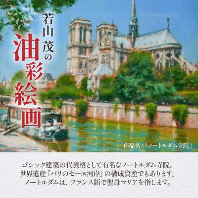 ふるさと納税 天草市 油彩絵画　「ノートルダム寺院」_S056-043 |  | 01